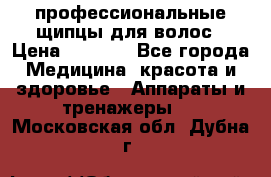 профессиональные щипцы для волос › Цена ­ 1 600 - Все города Медицина, красота и здоровье » Аппараты и тренажеры   . Московская обл.,Дубна г.